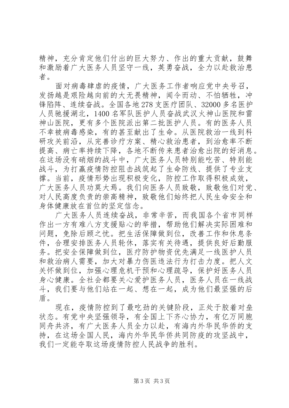 2024年战疫情英雄个人先进事迹申报材料_第3页