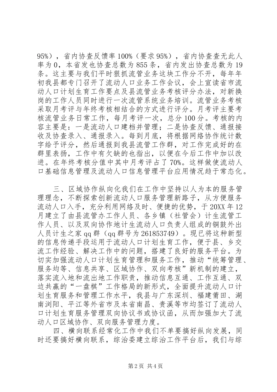 2024年乡镇流动人口计划生育上半年工作总结_第2页