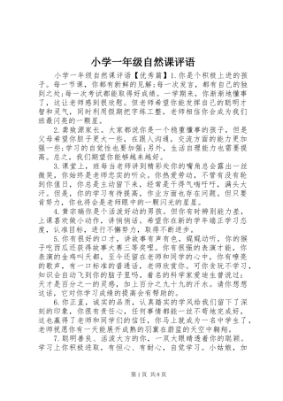2024年小学一年级自然课评语