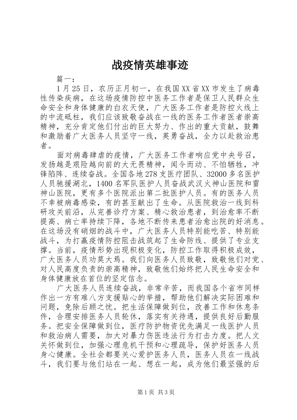 2024年战疫情英雄事迹_第1页