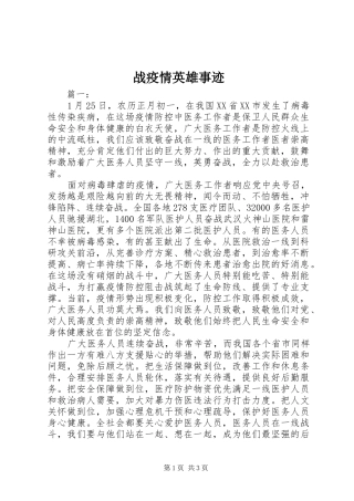 2024年战疫情英雄事迹