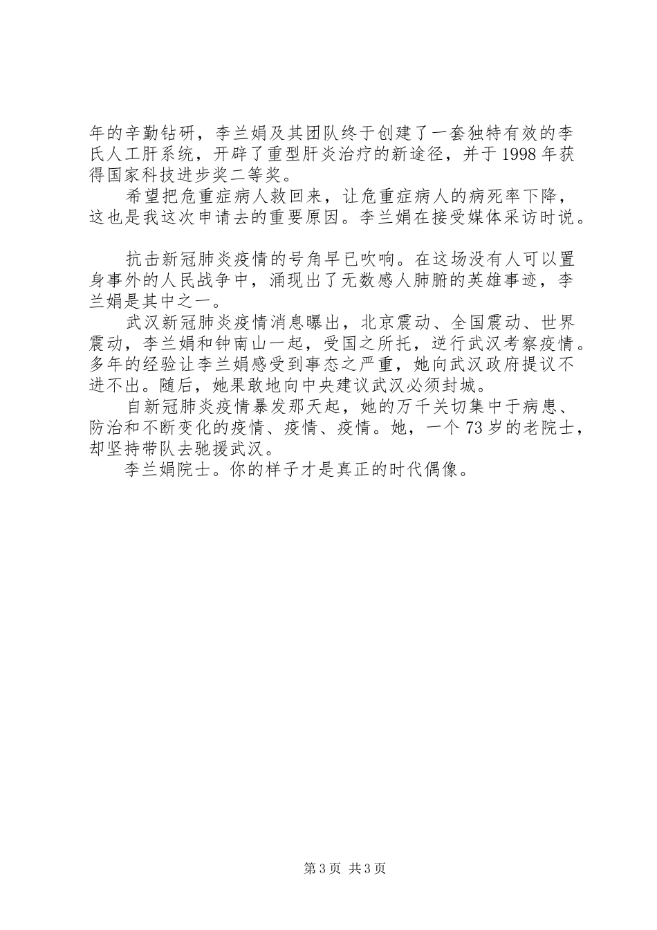 2024年战疫英雄李兰娟先进事迹材料_第3页