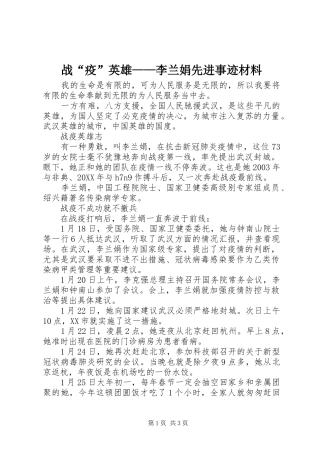 2024年战疫英雄李兰娟先进事迹材料