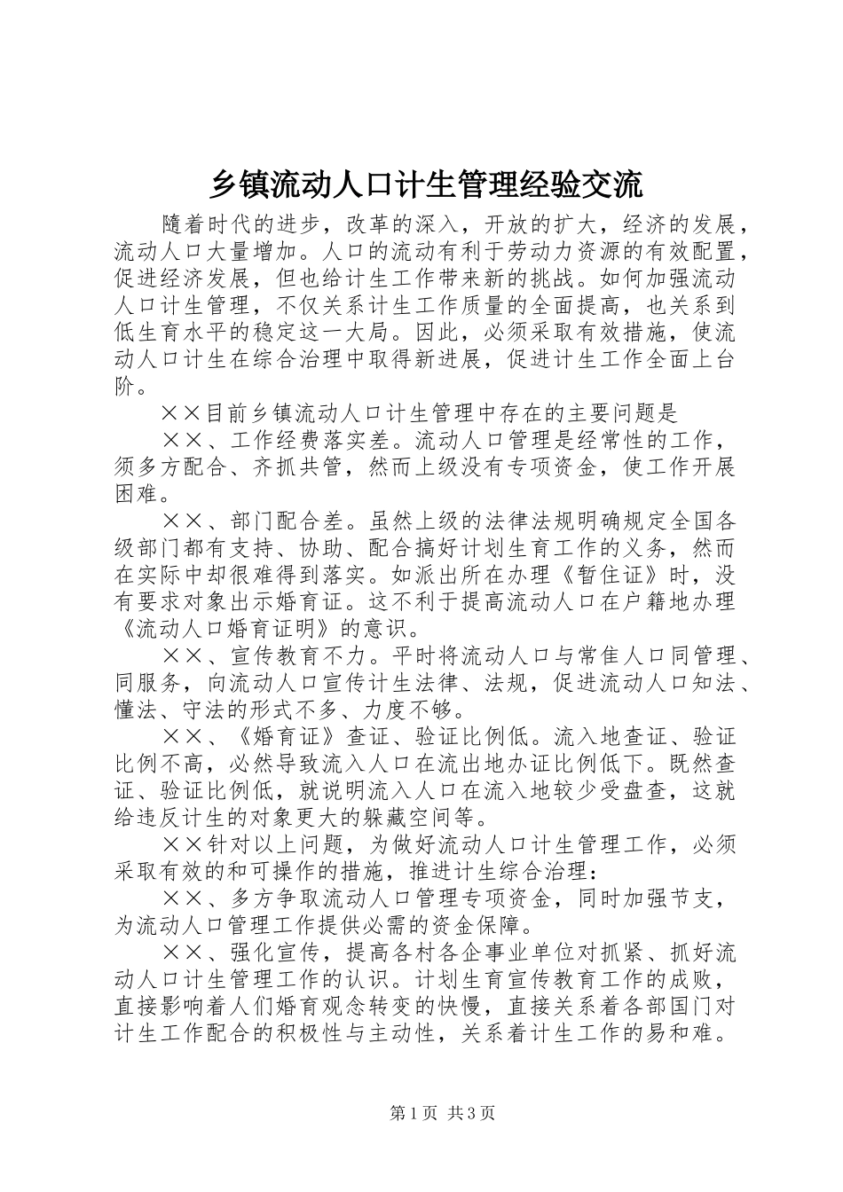 2024年乡镇流动人口计生管理经验交流_第1页