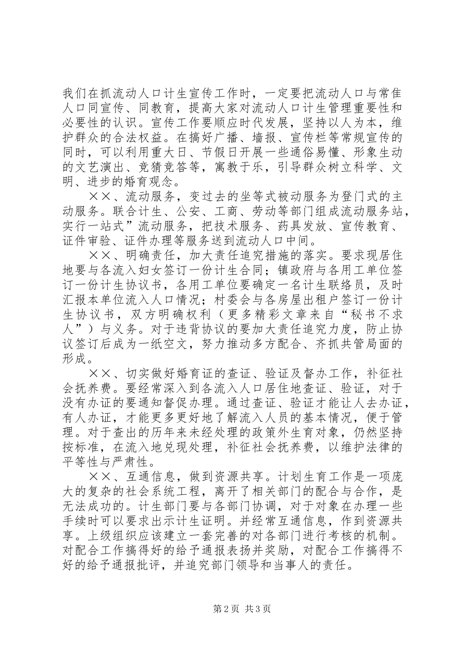 2024年乡镇流动人口计生管理经验交流_第2页