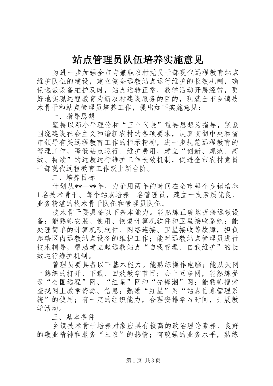 2024年站点管理员队伍培养实施意见_第1页