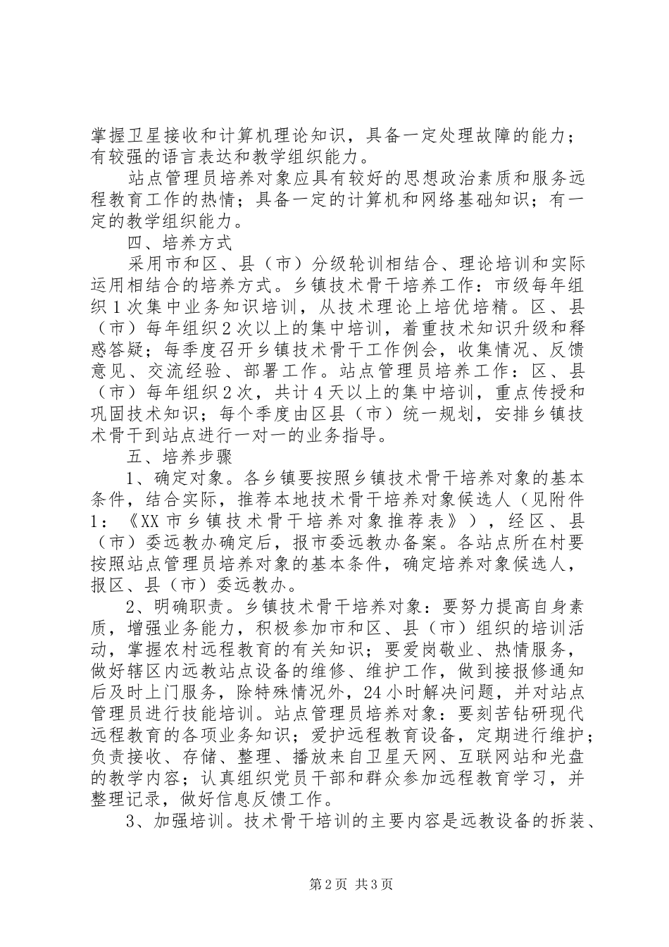 2024年站点管理员队伍培养实施意见_第2页