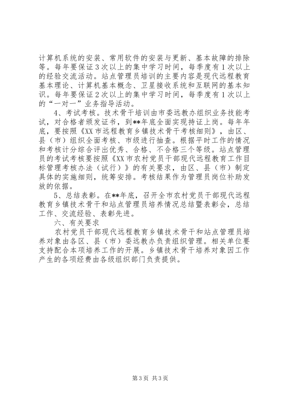 2024年站点管理员队伍培养实施意见_第3页