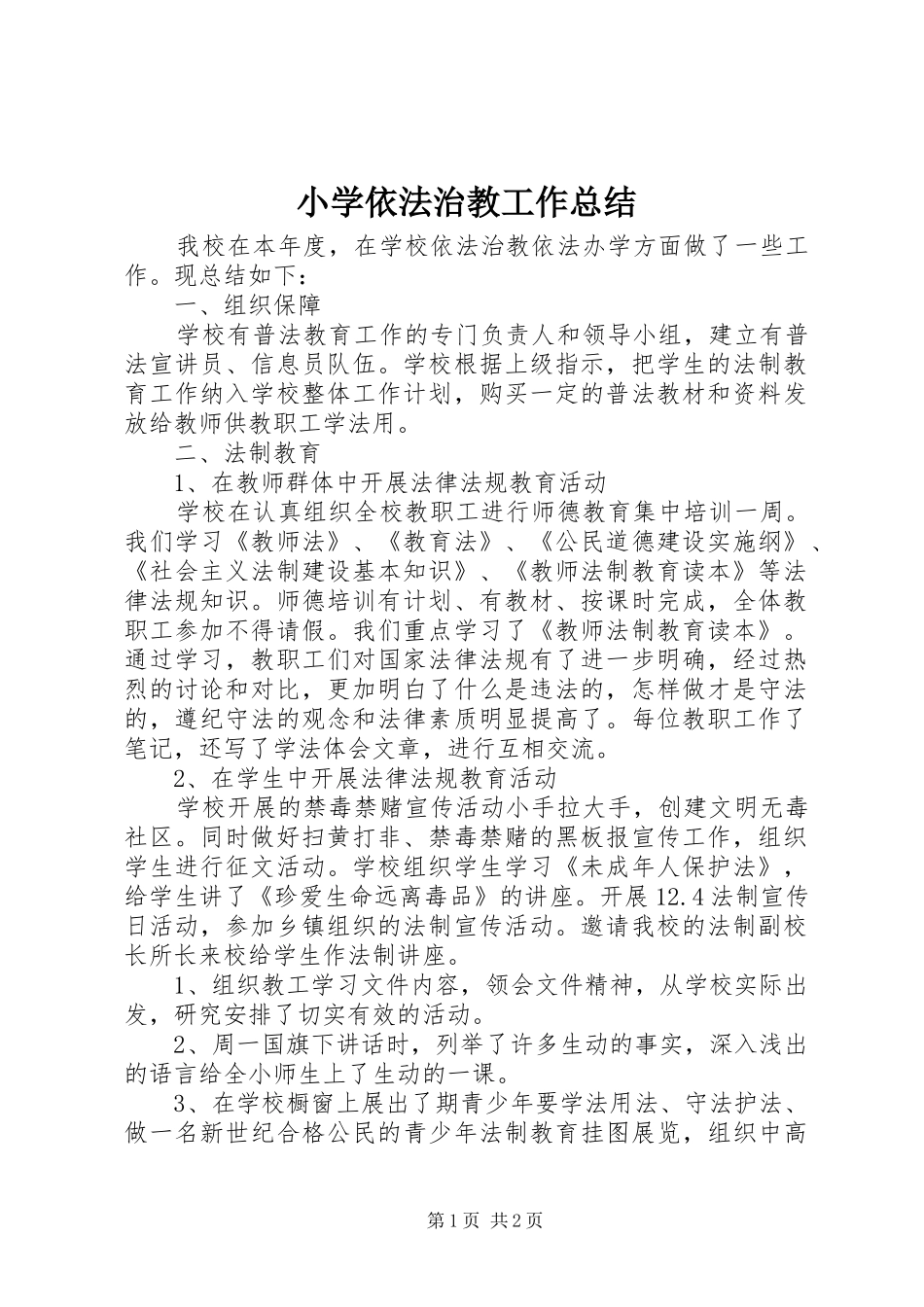 2024年小学依法治教工作总结_第1页