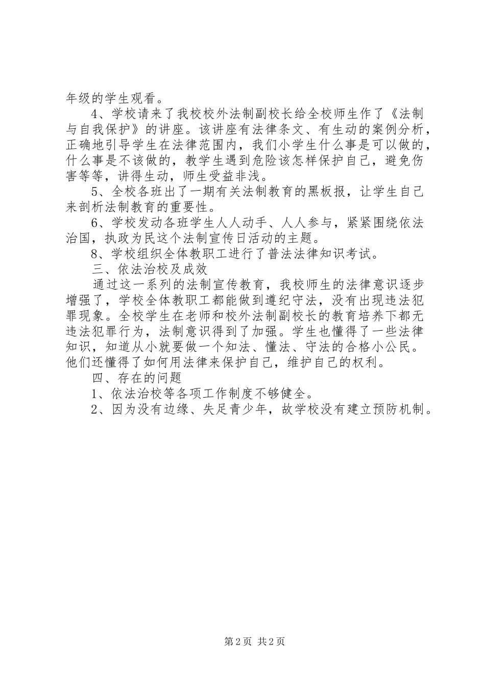 2024年小学依法治教工作总结_第2页