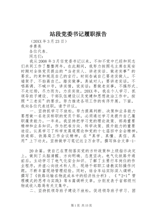 2024年站段党委书记履职报告
