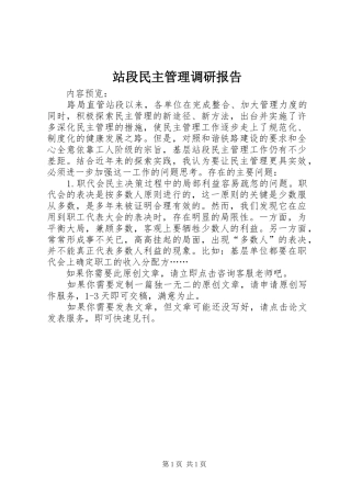 2024年站段民主管理调研报告