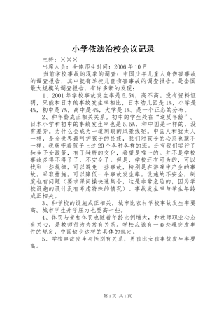 2024年小学依法治校会议记录