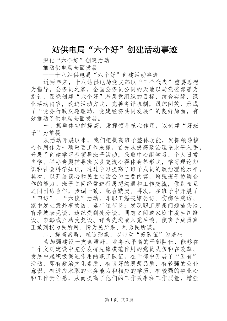 2024年站供电局六个好创建活动事迹_第1页