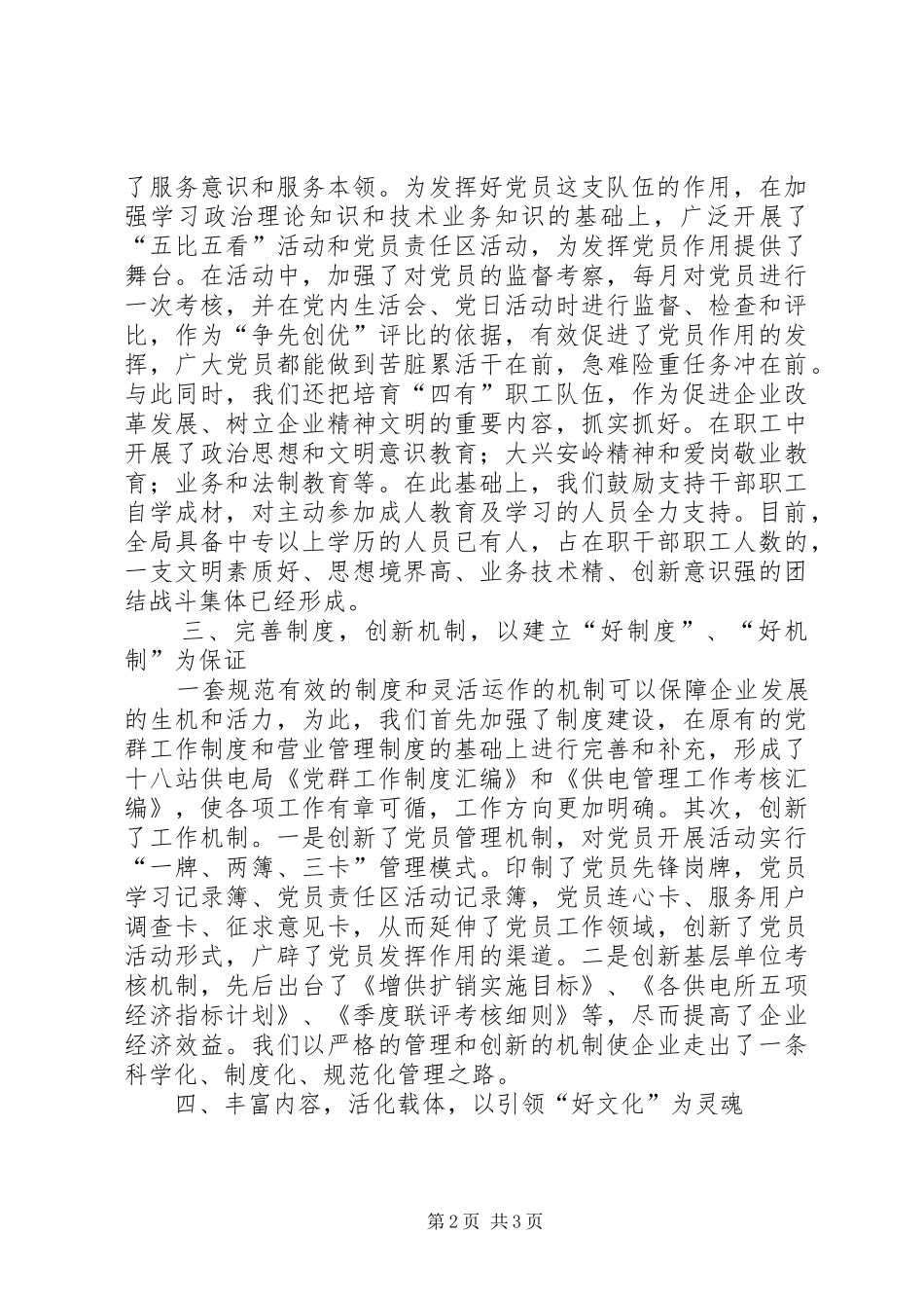 2024年站供电局六个好创建活动事迹_第2页