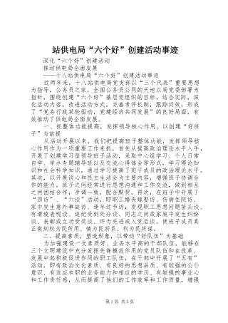 2024年站供电局六个好创建活动事迹