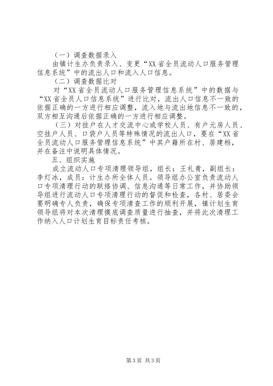 2024年乡镇流动人口清理摸底调查工作方案_第3页