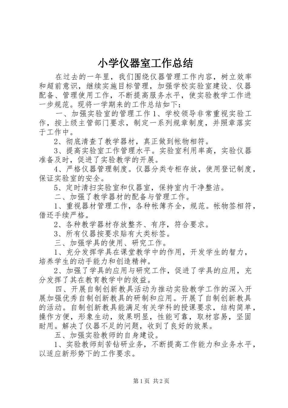 2024年小学仪器室工作总结_第1页