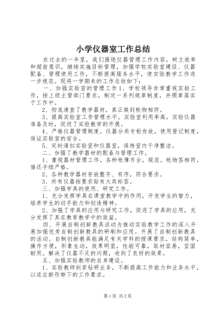 2024年小学仪器室工作总结