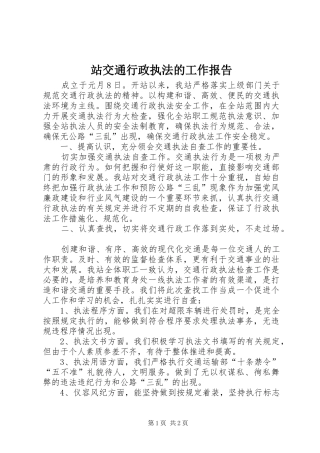 2024年站交通行政执法的工作报告