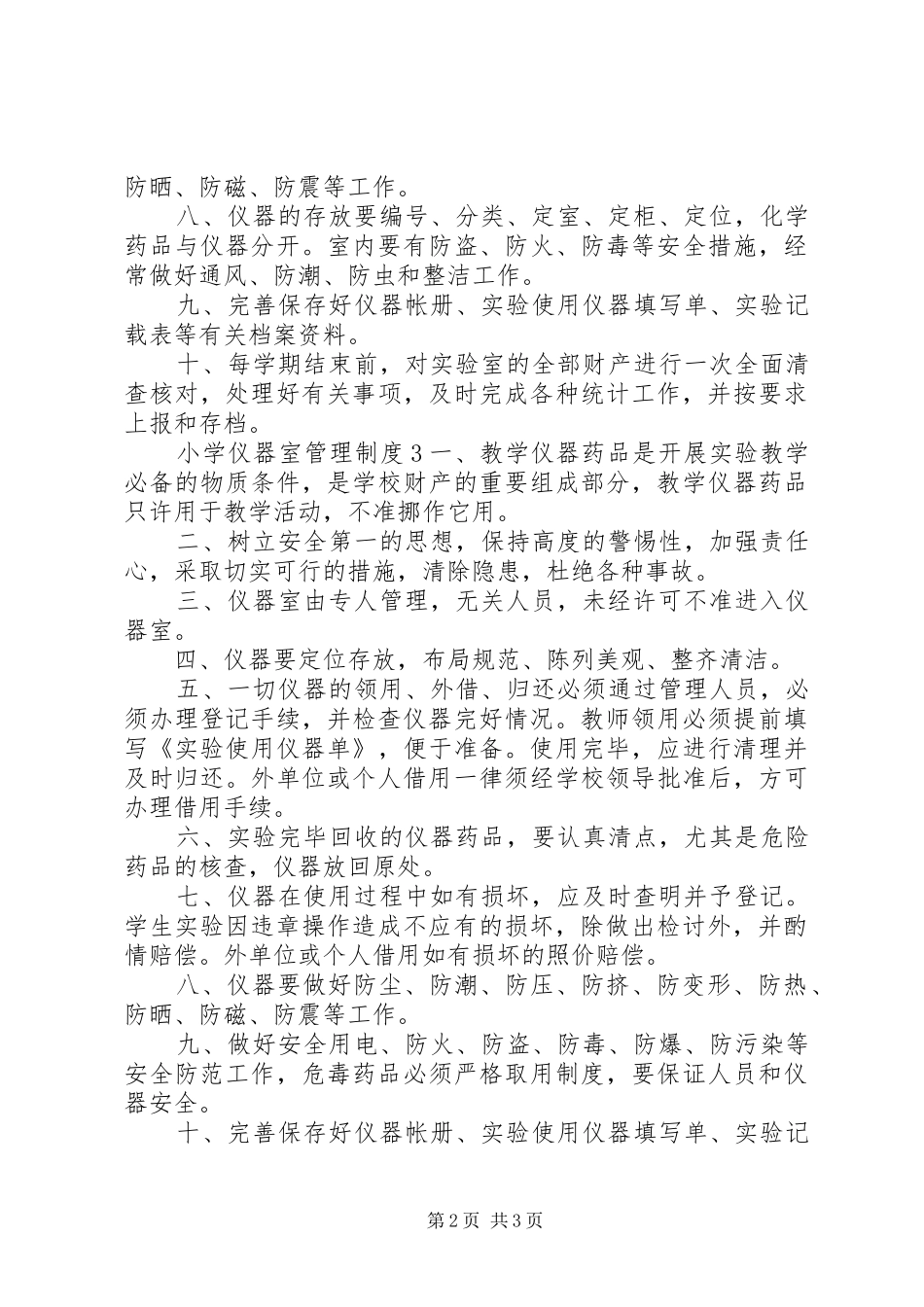 2024年小学仪器室管理制度_第2页