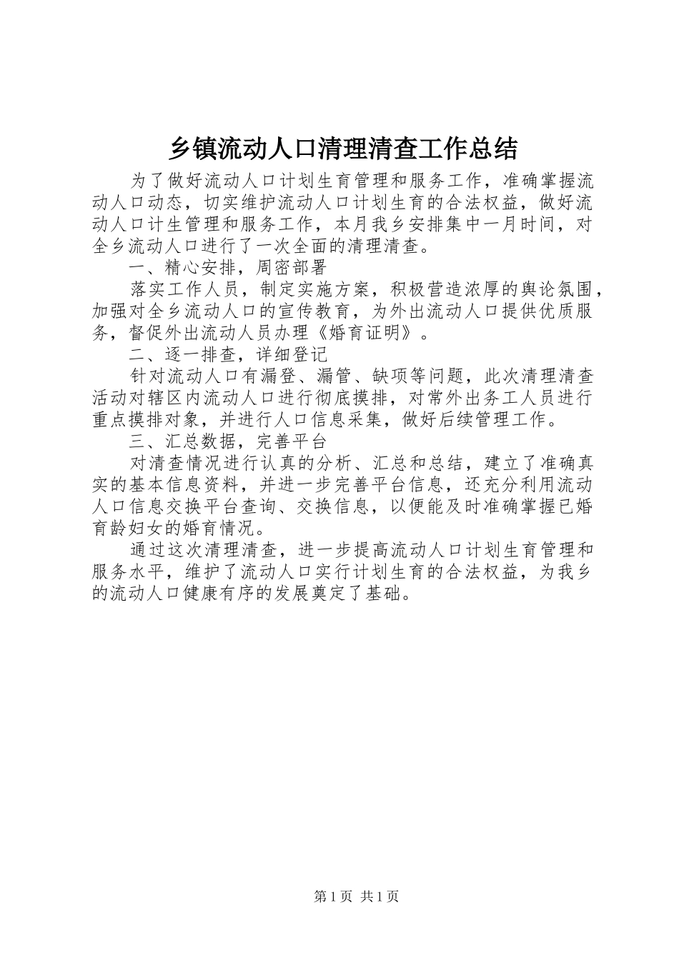 2024年乡镇流动人口清理清查工作总结_第1页