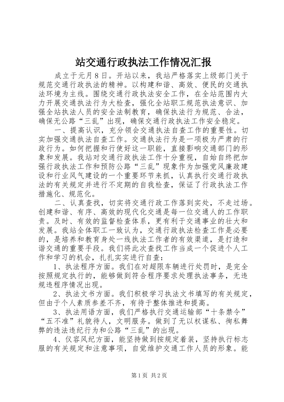 2024年站交通行政执法工作情况汇报_第1页