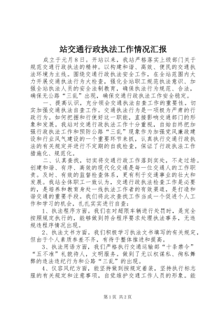 2024年站交通行政执法工作情况汇报