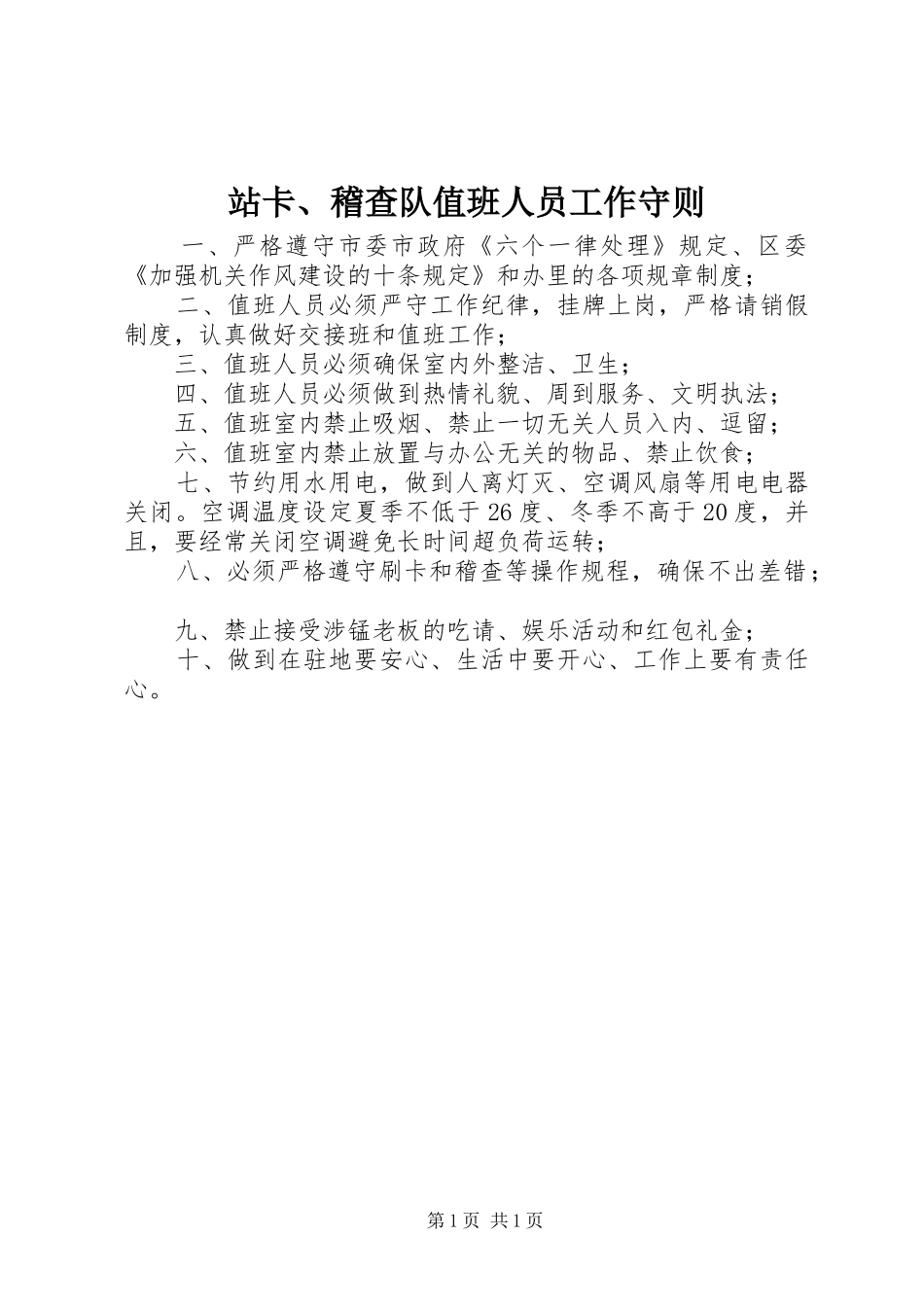 2024年站卡稽查队值班人员工作守则_第1页