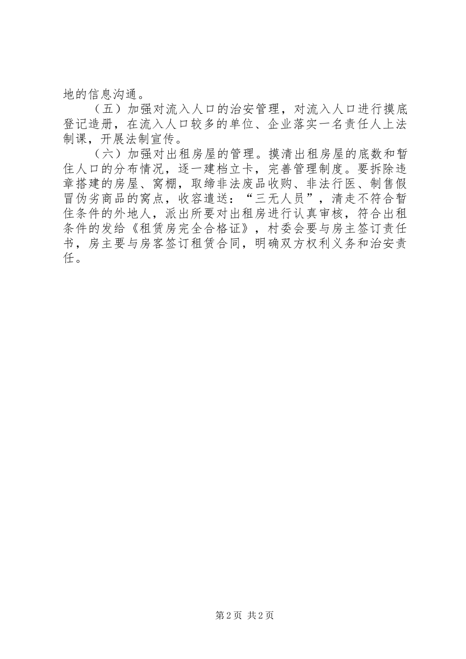 2024年乡镇流动人口治安管理工作计划_第2页