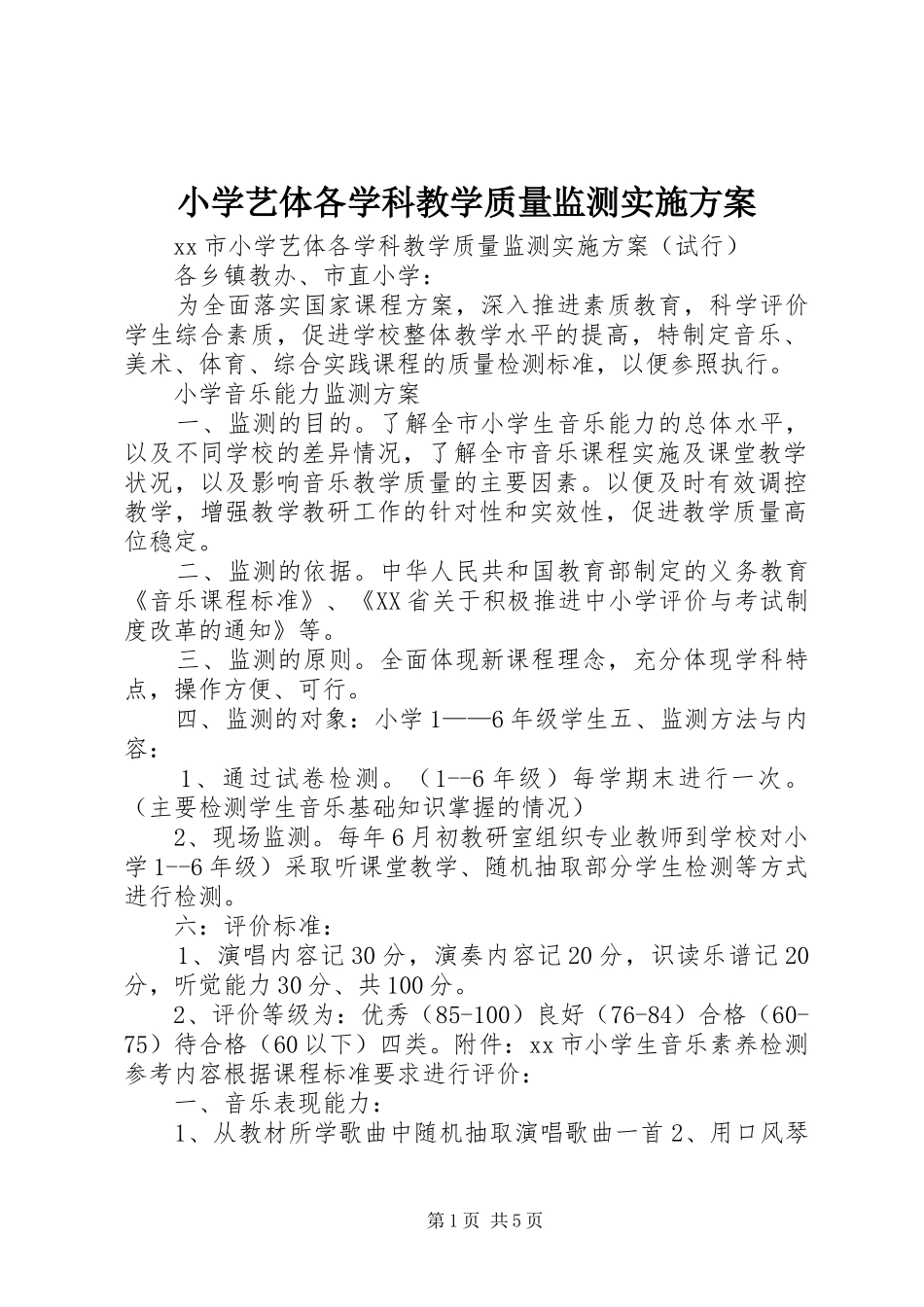 2024年小学艺体各学科教学质量监测实施方案_第1页