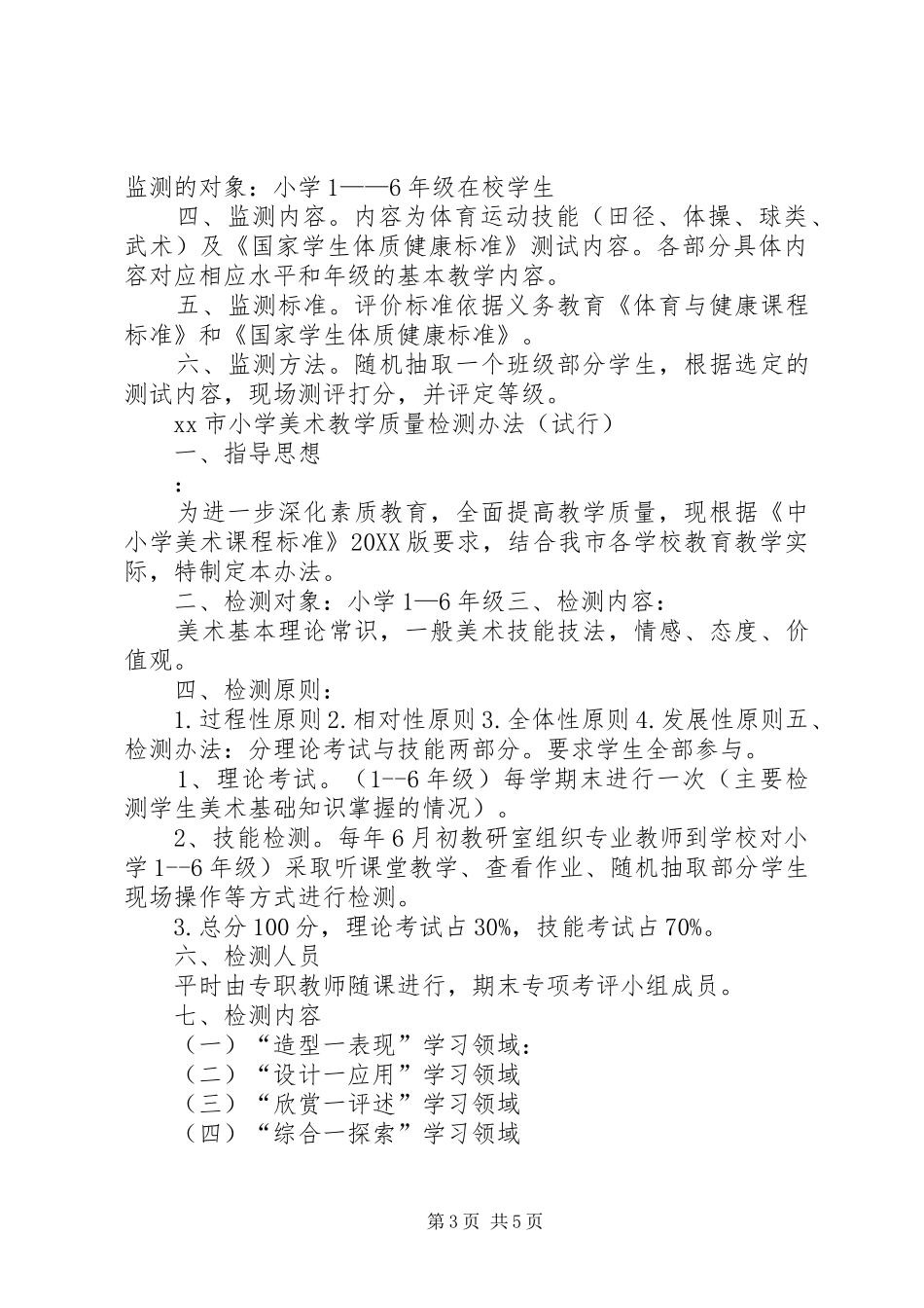 2024年小学艺体各学科教学质量监测实施方案_第3页