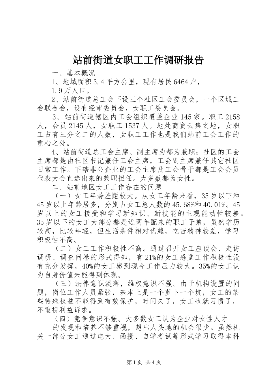 2024年站前街道女职工工作调研报告_第1页