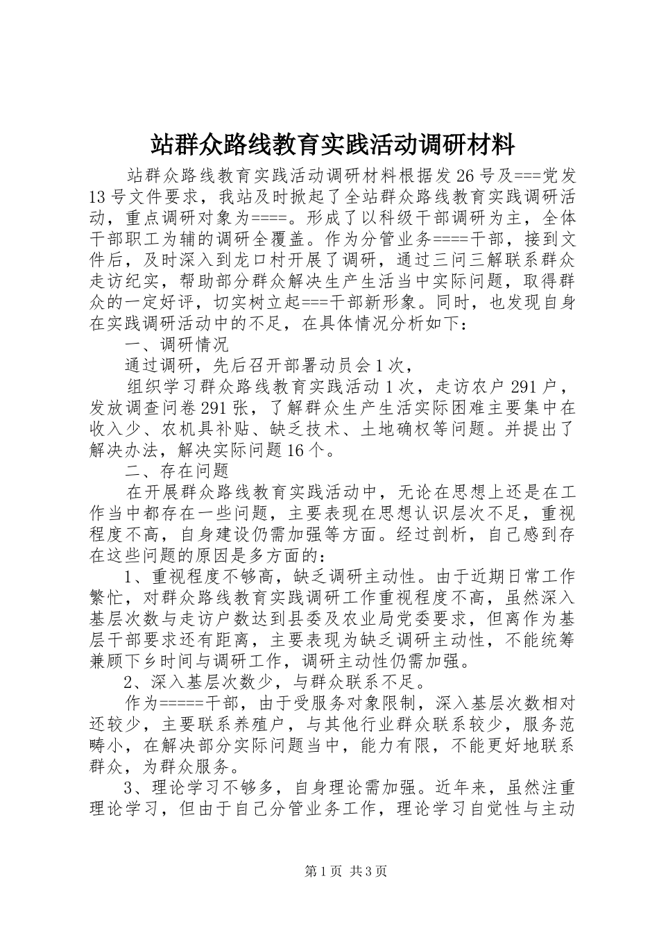 2024年站群众路线教育实践活动调研材料_第1页