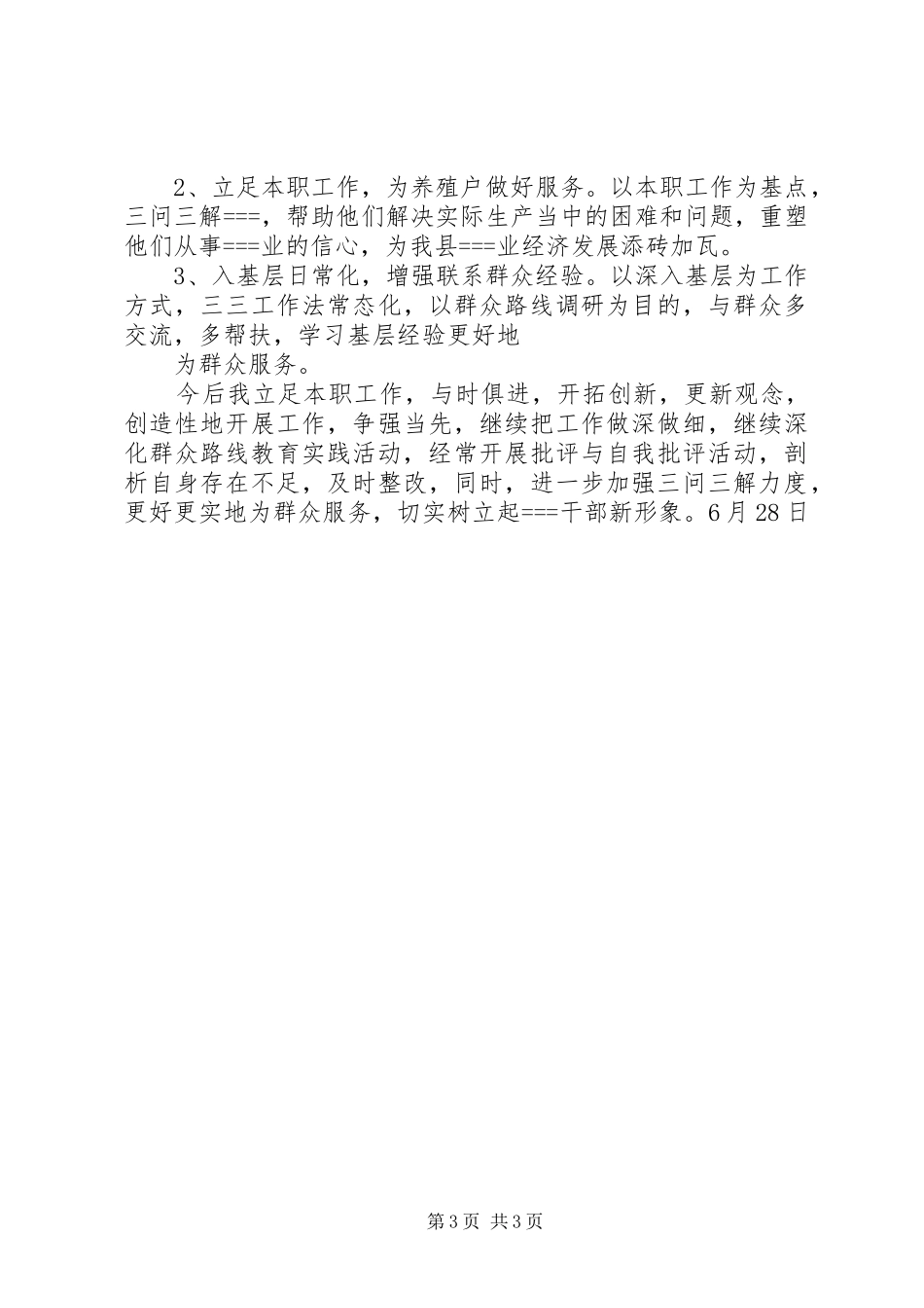 2024年站群众路线教育实践活动调研材料_第3页