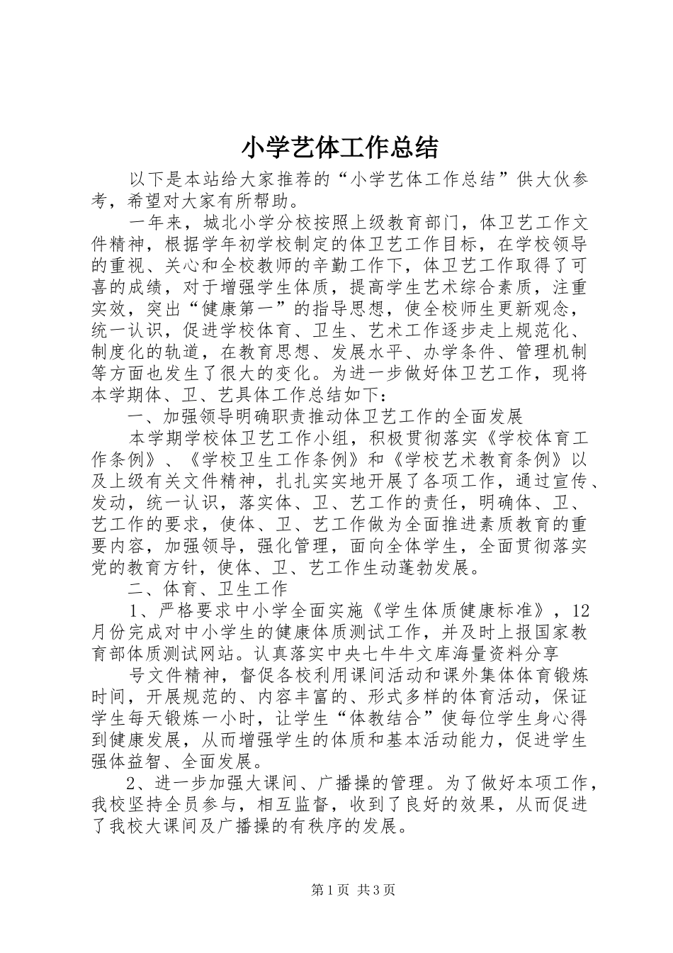 2024年小学艺体工作总结_第1页