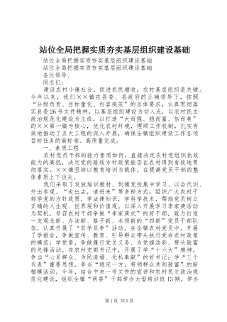 2024年站位全局把握实质夯实基层组织建设基础