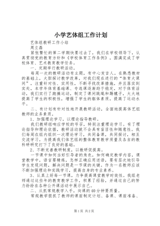 2024年小学艺体组工作计划