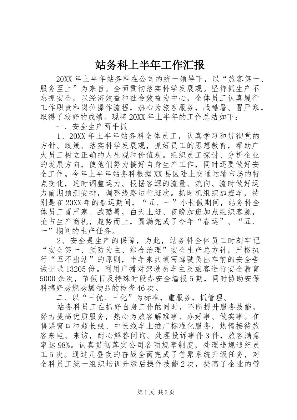 2024年站务科上半年工作汇报_第1页