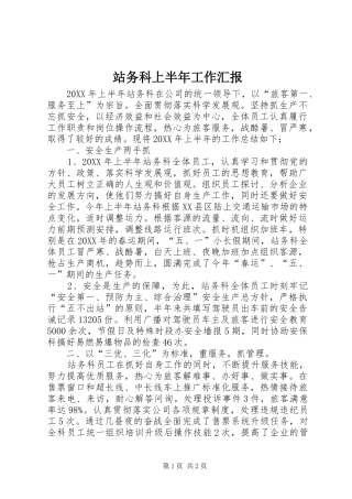 2024年站务科上半年工作汇报