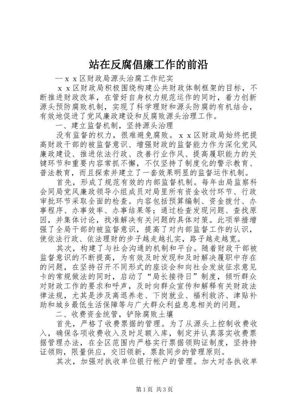 2024年站在反腐倡廉工作的前沿_第1页