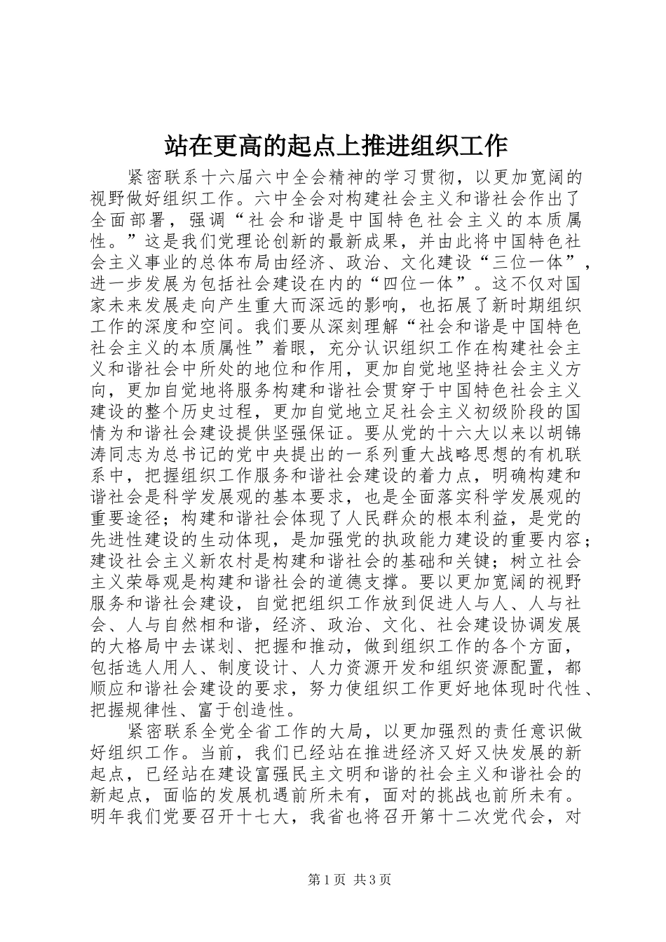 2024年站在更高的起点上推进组织工作_第1页