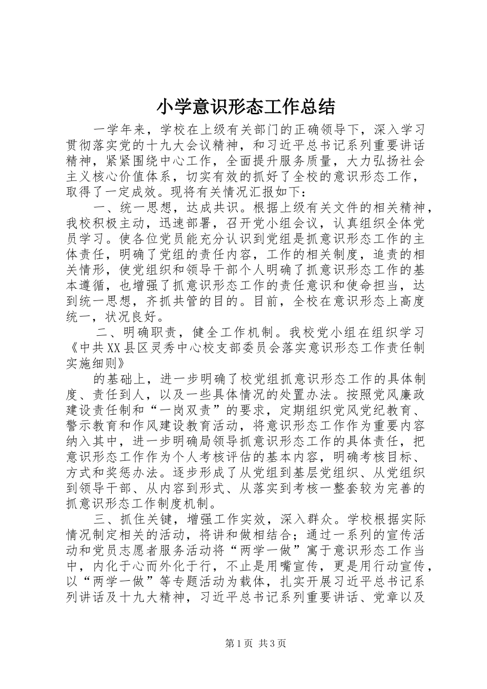2024年小学意识形态工作总结_第1页