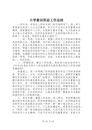 2024年小学意识形态工作总结