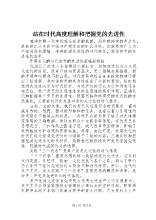 2024年站在时代高度理解和把握党的先进性