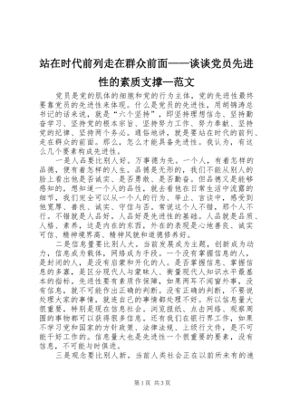 2024年站在时代前列走在群众前面谈谈党员先进性的素质支撑范文