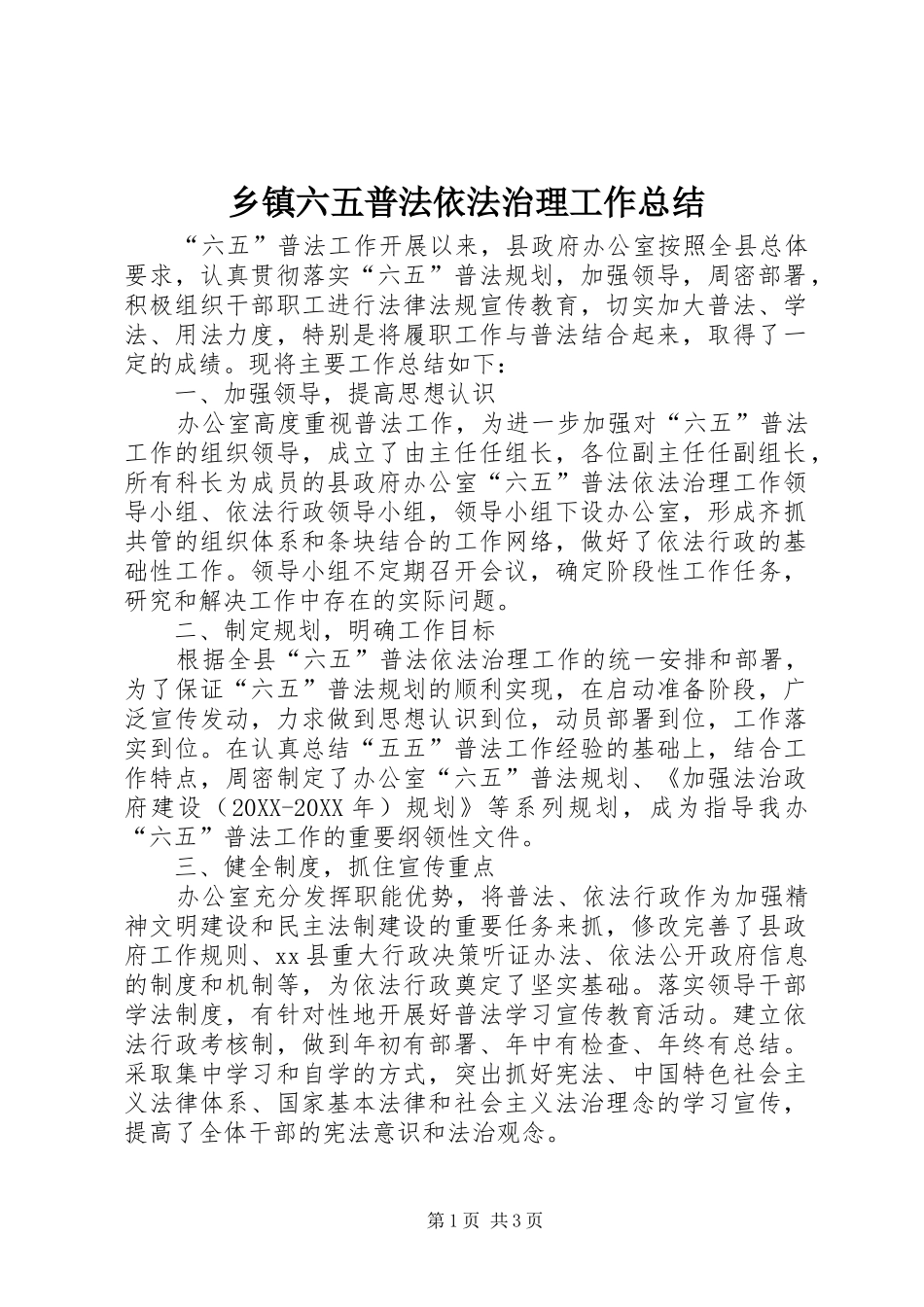 2024年乡镇六五普法依法治理工作总结_第1页