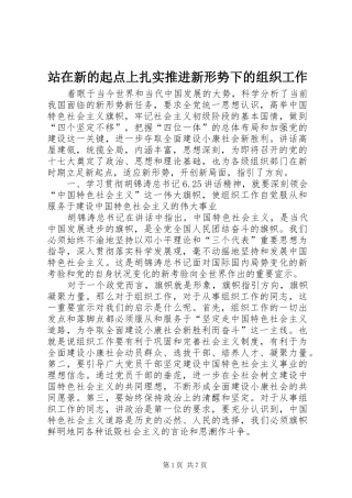 2024年站在新的起点上扎实推进新形势下的组织工作