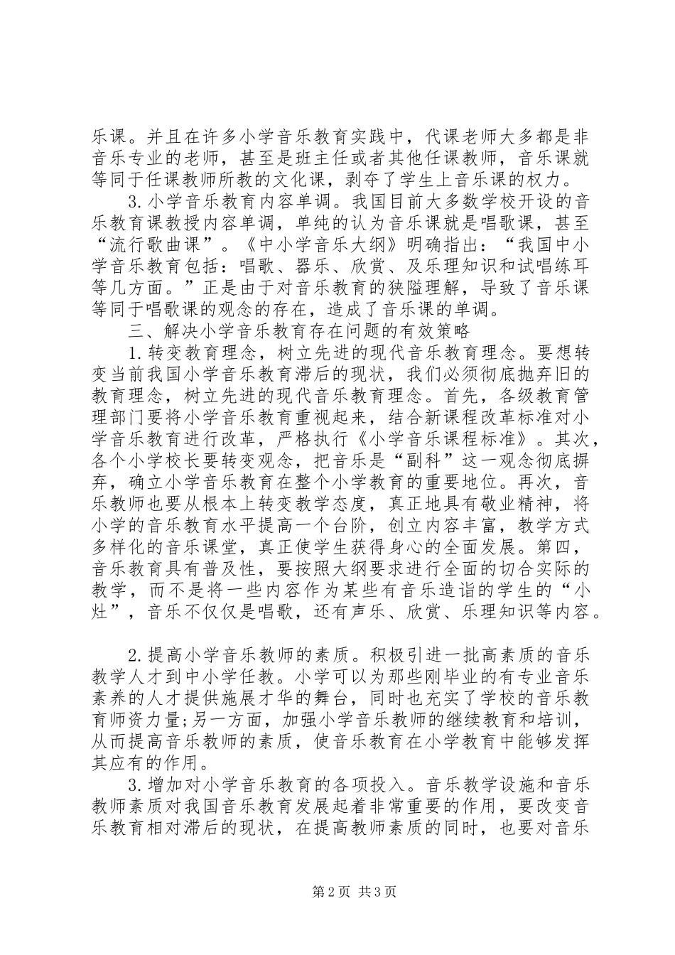 2024年小学音乐教育存在的问题与对策_第2页