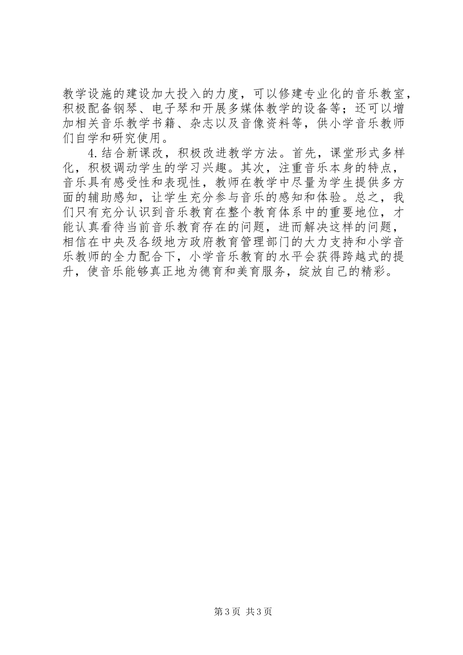 2024年小学音乐教育存在的问题与对策_第3页